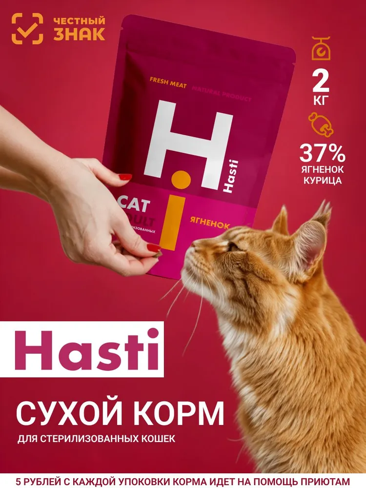 Hasti Adult Sterilized Cat - сухой корм для взрослых стерилизованных кошек,с ягнёнком.