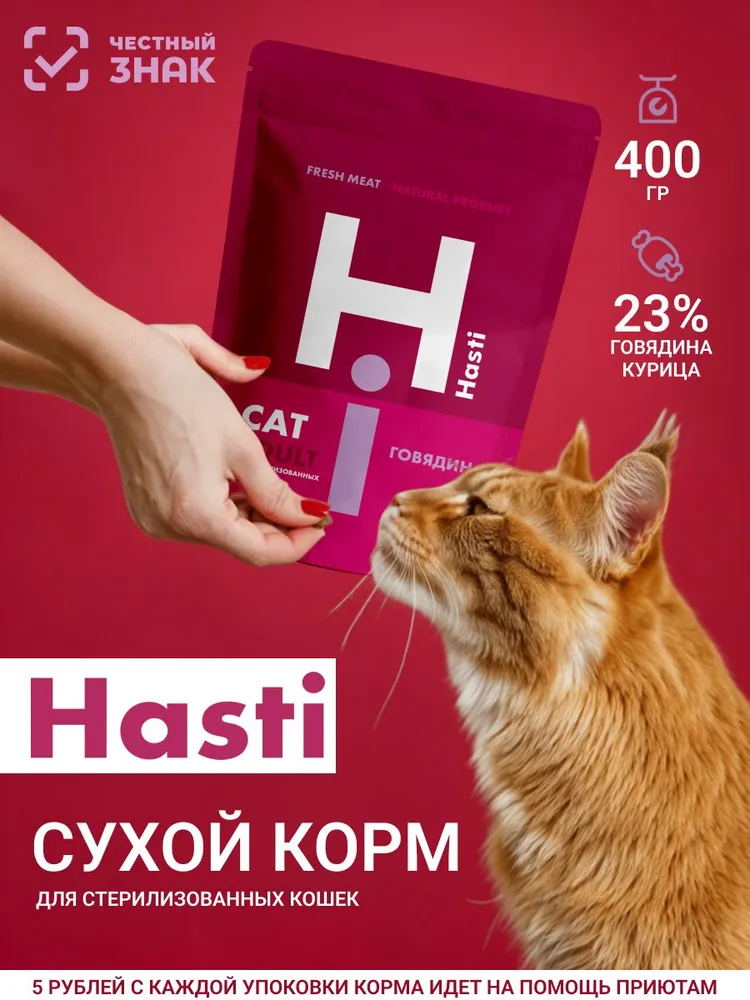 Hasti Adult Sterilized Cat - сухой корм для взрослых стерилизованных кошек,с телятиной.