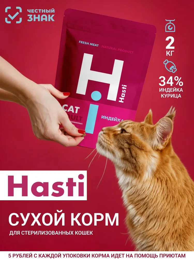 Hasti Adult Sterilized Cat - сухой корм для взрослых стерилизованных кошек,с индейкой.